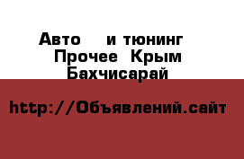 Авто GT и тюнинг - Прочее. Крым,Бахчисарай